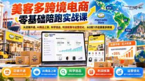 美客多跨境电商新手实战指南:全程辅导,店铺注册到运营优化,助你美客多跨境之路零起步-中创网_分享创业项目_助您在家赚钱