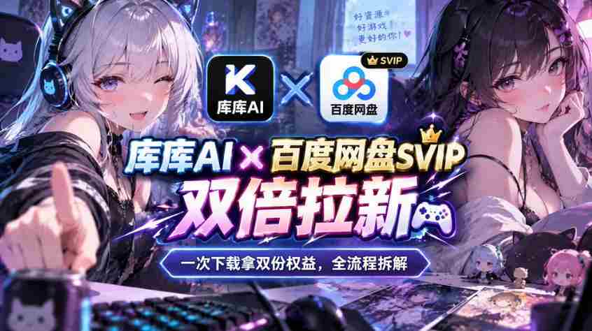 库库AI×百度网盘SVIP混合拉新教程：一次下载拿两份权益，全流程拆解-中创网_分享创业项目_助您在家赚钱
