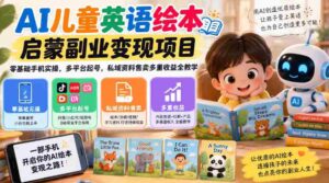 AI赋能少儿英语绘本书籍创业项目,手机轻松上手,跨平台账号打造,私域资源销售,全方位盈利攻略一网打尽-中创网_分享创业项目_助您在家赚钱