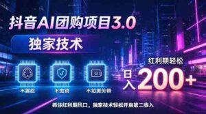 揭秘:抖音AI团购新版本3.0,无需露脸、出境或剪辑,技术独步,红利期日赚200+轻松实现-中创网_分享创业项目_助您在家赚钱
