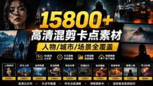 影视混剪宝库】15800余款高清素材，热门电影精彩瞬间收录，涵盖人物、城市、场景，分类详尽明了-中创网_分享创业项目_助您在家赚钱