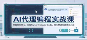 AI编程助手实战教程：深入编码精髓，实战Cursor与Claude Code，借助AI高效推进项目构建-中创网_分享创业项目_助您在家赚钱