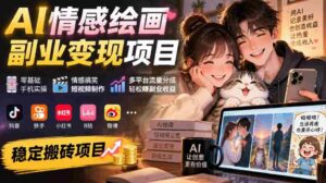手机操作轻松入门,AI情感绘画副业攻略:搞笑短视频制作,多平台流量分红,副业收益稳赚不赔-中创网_分享创业项目_助您在家赚钱