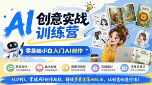 从零起步，探索AI创作奥秘：掌握条漫、绘本等多领域创意技巧-中创网_分享创业项目_助您在家赚钱