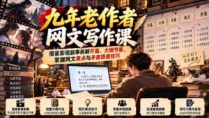 资深网文作者倾囊相授:影视叙事解析,揭秘开篇大纲节奏,解锁爽点矛盾构建之道-中创网_分享创业项目_助您在家赚钱