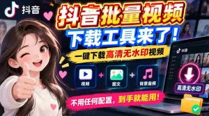 轻松获取抖音高清无水印视频,批量下载工具一键即享便捷体验-中创网_分享创业项目_助您在家赚钱