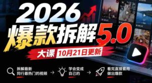 10月21日首发!2026年爆款揭秘5.0课程,剖析行业前沿热门视频,轻松学会转化为个人热门,学成即用打造爆款-中创网_分享创业项目_助您在家赚钱