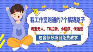 今日揭秘:工作室亲测7大赚钱途径,全方位分享,含免费项目教学(淘宝拓展、拉新策略、小程序开发、代运营技巧)-中创网_分享创业项目_助您在家赚钱