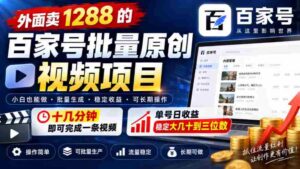 仅需十几分钟,打造爆款百家号视频,单价1288元,每日收益轻松过百!-中创网_分享创业项目_助您在家赚钱