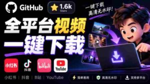清新界面免费开源下载神器,GitHub热力1.6k星标,小红书抖音B站YouTube一键视频保存,Videdown下载利器-中创网_分享创业项目_助您在家赚钱