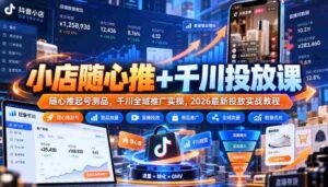 轻松开店助力指南:随心推广与千川投放课程,实战教程教你高效测品与全域推广策略-中创网_分享创业项目_助您在家赚钱