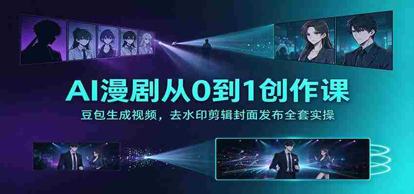 探索AI助力漫剧创作：零基础打造豆包视频，无痕剪辑与封面发布全攻略-中创网_分享创业项目_助您在家赚钱