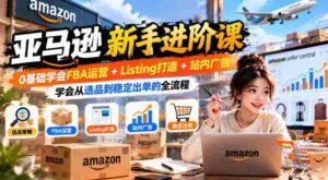 入门到精通:亚马逊FBA实操攻略,零起点掌握商品上架+广告投放,实现高效选品与持续销量-中创网_分享创业项目_助您在家赚钱