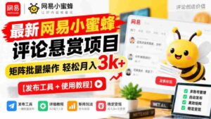 全新网易小蜜蜂评价奖励计划揭晓,矩阵化批量执行月入3000+轻松实现【发布助手+操作攻略-中创网_分享创业项目_助您在家赚钱