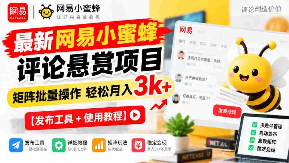 最新网易小蜜蜂评论悬赏项目,矩阵批量操作轻松月入3k+【发布工具+使用教程】