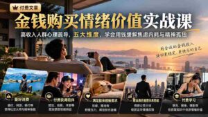 解锁情绪价值投资之道:高净值人士心理调适秘籍,五大策略,巧用金钱消解焦虑与心灵寂寞-中创网_分享创业项目_助您在家赚钱