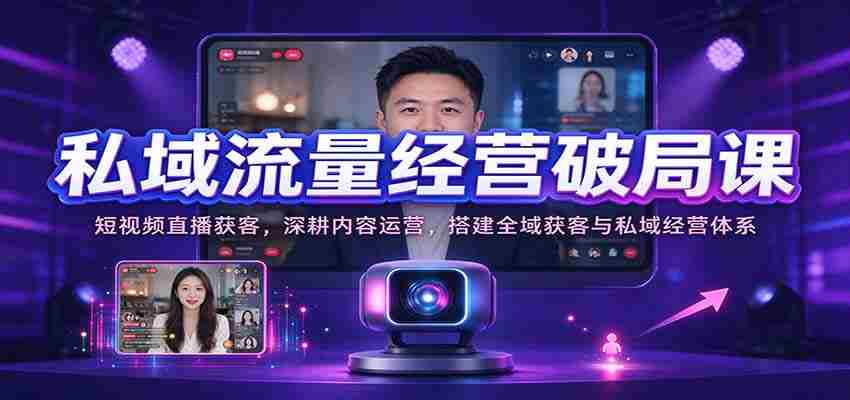 短视频直播吸粉秘诀：深度内容运营，构建全方位引流与私域管理策略-中创网_分享创业项目_助您在家赚钱