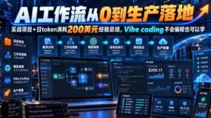 探索AI工作流从无到有:实战项目助力,仅需每日200美元,Vibe coding让编程小白也能驾驭-中创网_分享创业项目_助您在家赚钱
