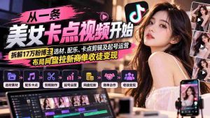 揭秘美女卡点短视频背后的秘密：解析17万粉丝博主如何挑选素材、制作音乐、巧妙剪辑，以及成功起号运营、策划网盘推广和徒弟招募盈利策略-中创网_分享创业项目_助您在家赚钱