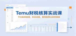 揭秘Temu财税实操秘籍：高效梳理平台账单，精准科目设置，轻松编制财务报表-中创网_分享创业项目_助您在家赚钱