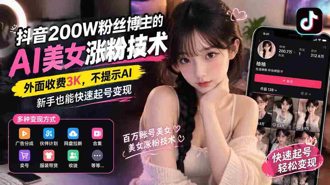揭秘抖音AI美女涨粉秘诀：200万粉丝博主独家分享，无需提示AI，新手轻松月入过万-中创网_分享创业项目_助您在家赚钱