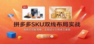 揭秘拼多多SKU双线布局秘诀:巧妙价格组合与主图设计成交攻略-中创网_分享创业项目_助您在家赚钱