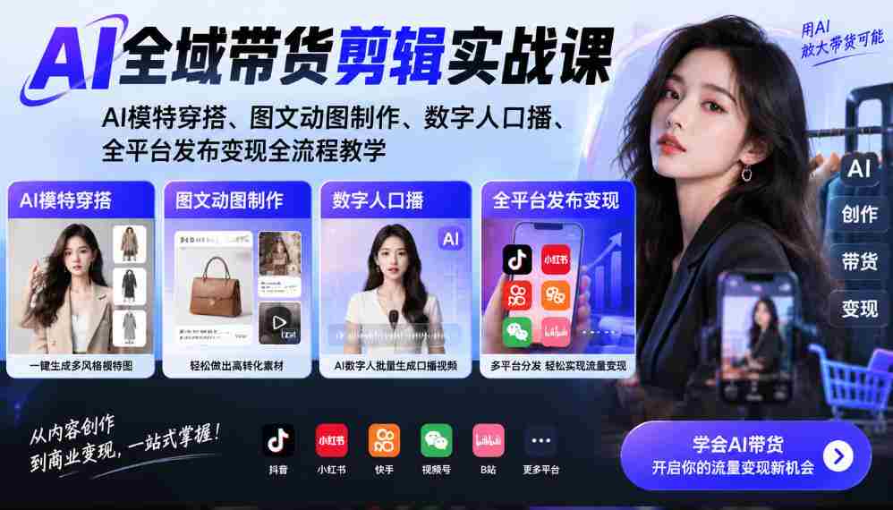 AI带货剪辑全攻略：打造AI模特穿搭，图文动图创意制作，数字人配音发布，全平台变现教学一网打尽-中创网_分享创业项目_助您在家赚钱