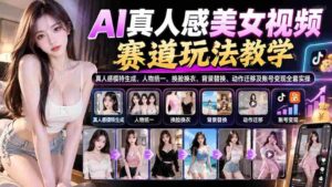 揭秘AI美颜视频制作攻略:打造逼真真人模特,统一形象,轻松换颜换装,切换背景,动作迁移大揭秘,教你一站式账号盈利技巧-中创网_分享创业项目_助您在家赚钱