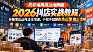 潮汕电商新势力:2026抖店实操指南,多元技术开店策略,实操课程助力店铺爆炸式增长-中创网_分享创业项目_助您在家赚钱