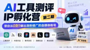 探索AI赋能自媒体新境界:IP孵化营二期开班,助你零基础打造爆款粉丝圈-中创网_分享创业项目_助您在家赚钱