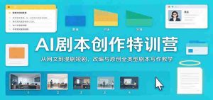 AI剧本创作特训营:从网文到漫剧短剧,改编与原创全类型剧本写作教学-中创网_分享创业项目_助您在家赚钱