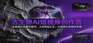 探秘古生物世界:AI短视频制作秘籍大公开,带你掌握全攻略!-中创网_分享创业项目_助您在家赚钱
