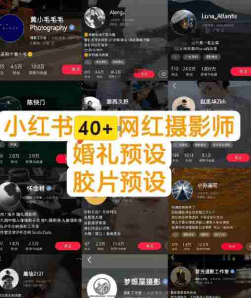 独家高质量调色素材合集!精选小红书40+多位网红婚礼/人像/风光摄影师的预设,按姓名整理,建议收藏!