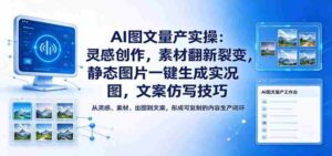 人工智能图文批量生产攻略:激发创意源泉,素材革新爆炸,静态变动态,文案复制高招-中创网_分享创业项目_助您在家赚钱