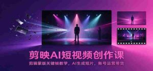 探索剪映AI短视频制作技巧:掌握蒙版关键帧剪辑,AI自动制作影片,高效运营账号带货策略-中创网_分享创业项目_助您在家赚钱