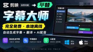 免费字幕大师挑战剪映会员，本地离线自动字幕翻译配音，AI技术助力，兼容Win与Mac！-中创网_分享创业项目_助您在家赚钱