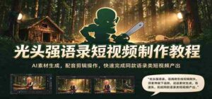 打造光头强经典台词短视频：AI素材轻松生成，配音剪辑技巧，速成语录风短视频制作指南-中创网_分享创业项目_助您在家赚钱