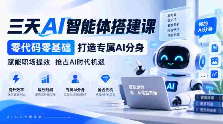 无需代码】仅需三天，打造您的专属AI智能助手，职场效能翻倍，共迎AI革命新机遇-中创网_分享创业项目_助您在家赚钱