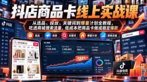 揭秘抖店商品卡高效策略:全方位实战教学,从精选商品到爆款打造,轻松掌握搜索流量,低成本打造热门商品-中创网_分享创业项目_助您在家赚钱