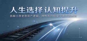 解析人生抉择：剖析小登老登资产运作原理，理智面对换局开启新竞争领域-中创网_分享创业项目_助您在家赚钱