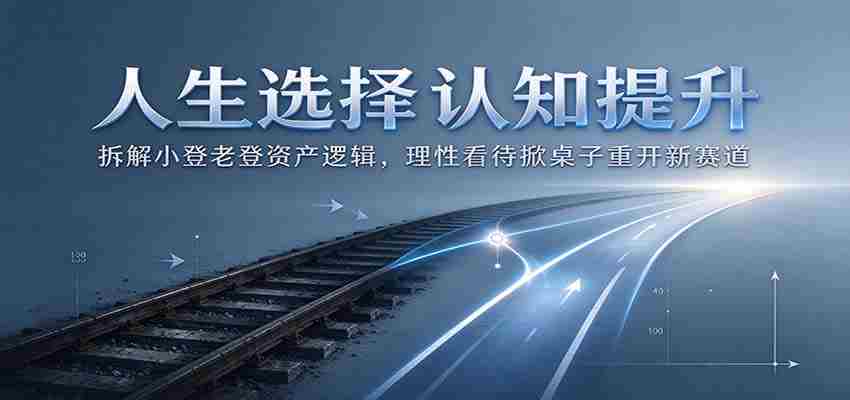 解析人生抉择：剖析小登老登资产运作原理，理智面对换局开启新竞争领域-中创网_分享创业项目_助您在家赚钱