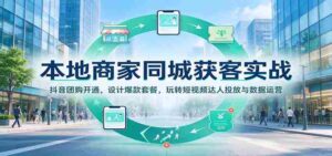 揭秘本地商家如何用抖音团购吸粉:打造爆款套餐,短视频达人投放攻略,数据运营技巧一网打尽-中创网_分享创业项目_助您在家赚钱