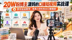 潇妈揭秘:20万粉丝短视频达人教你9招口播绝技,轻松打造爆款视频!-中创网_分享创业项目_助您在家赚钱