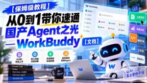 新手必看】一招掌握WorkBuddy:国产智能助手入门攻略【文档分享-中创网_分享创业项目_助您在家赚钱
