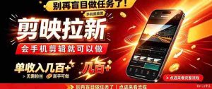 轻松上手剪映，零粉丝也能月入数百，手机剪辑新玩法！-中创网_分享创业项目_助您在家赚钱