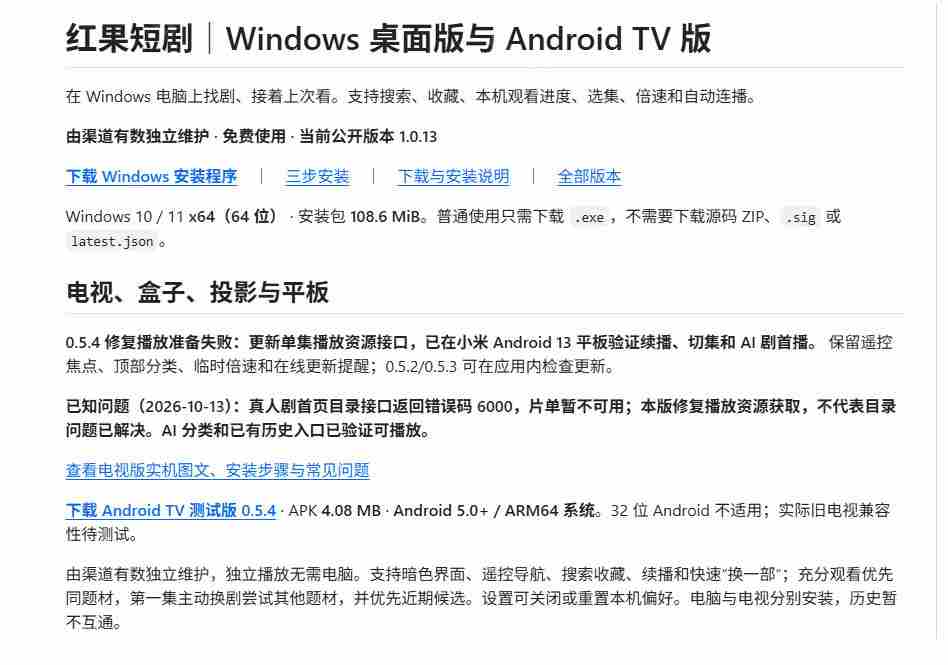 Github最新热门项目！红果短剧电脑版+TV版本来了，大屏追剧更爽，体验丝滑安装即用hongguo-desktop