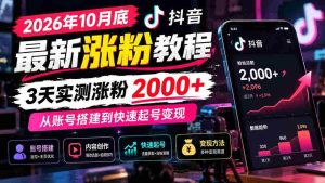 2026年10月抖音粉丝增长秘诀大公开:3天轻松突破2000粉,揭秘账号构建与迅速盈利之道-中创网_分享创业项目_助您在家赚钱