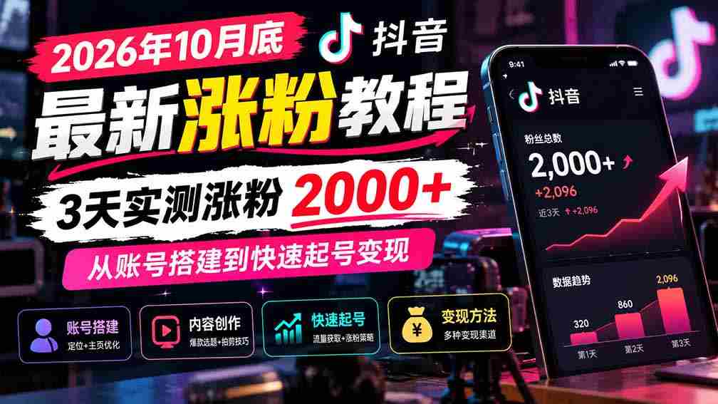 2026年10月抖音粉丝增长秘诀大公开：3天轻松突破2000粉，揭秘账号构建与迅速盈利之道-中创网_分享创业项目_助您在家赚钱