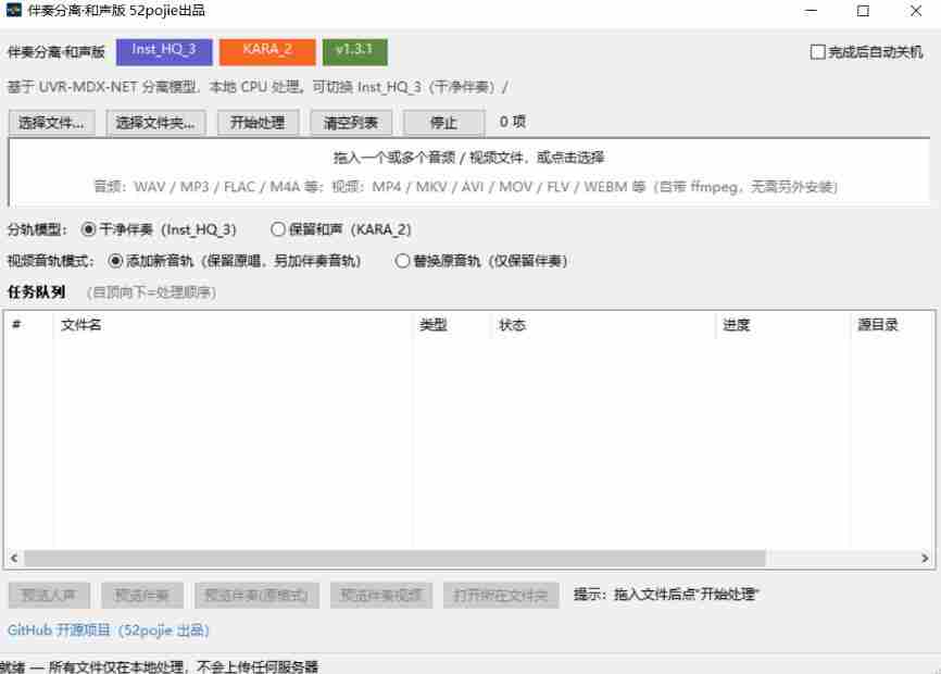 免费开源!伴奏人声分离工具,本地处理免安装,干净伴奏,保留和声一键搞定!
