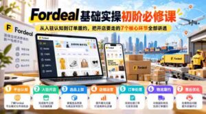深入浅出解析Fordeal:从入驻入门到订单完成,掌握7大开店关键步骤-中创网_分享创业项目_助您在家赚钱